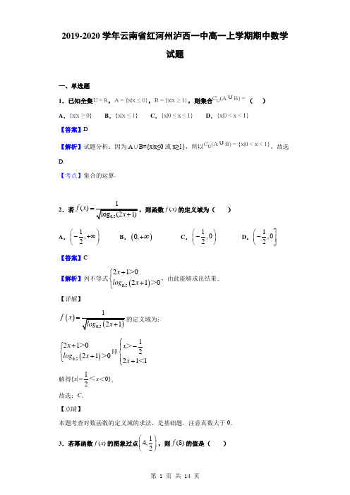 2019-2020学年云南省红河州泸西一中高一上学期期中数学试题(解析版)