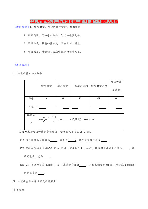 2021-2022年高考化学二轮复习专题二化学计量导学案新人教版