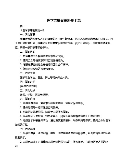 医学志愿者策划书3篇