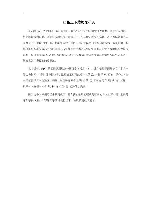 山昆上下结构念什么