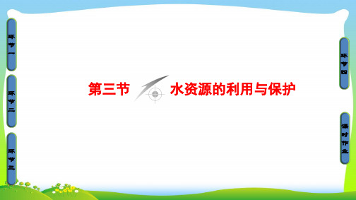 中图版高中地理选修六同步课件：第2章 资源问题与资源的利用和保护 第3节 水资源的利用与保护.ppt