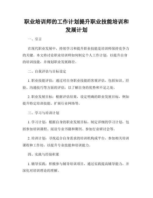 职业培训师的工作计划提升职业技能培训和发展计划