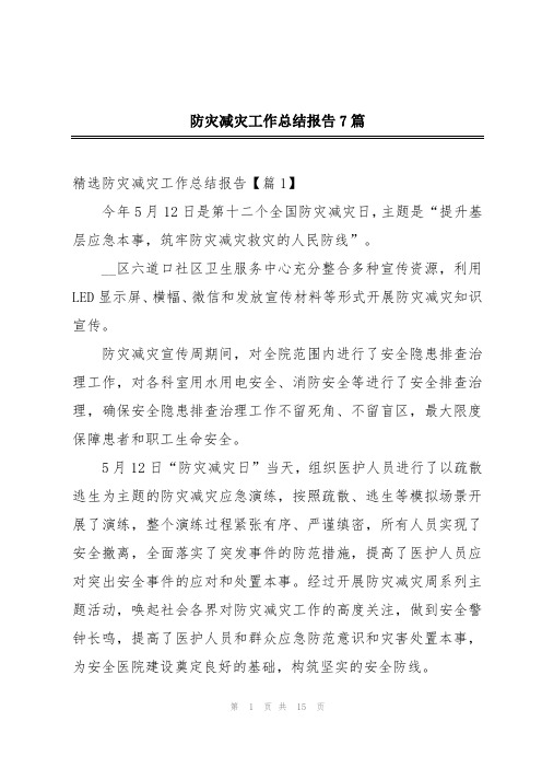 防灾减灾工作总结报告7篇