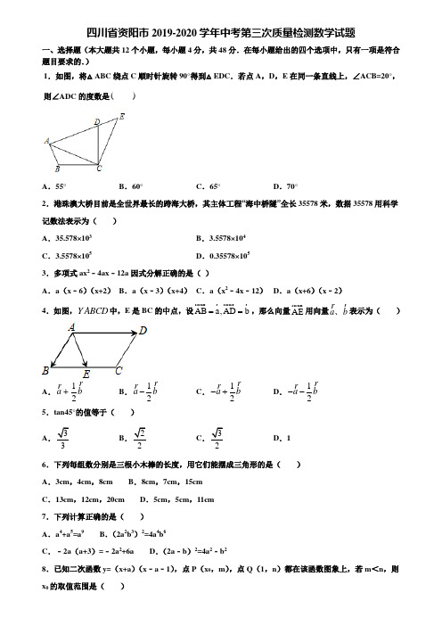 四川省资阳市2019-2020学年中考第三次质量检测数学试题含解析