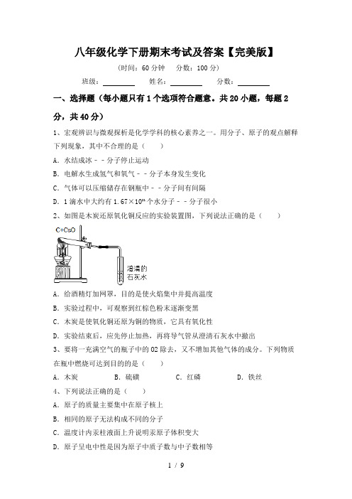 八年级化学下册期末考试及答案【完美版】