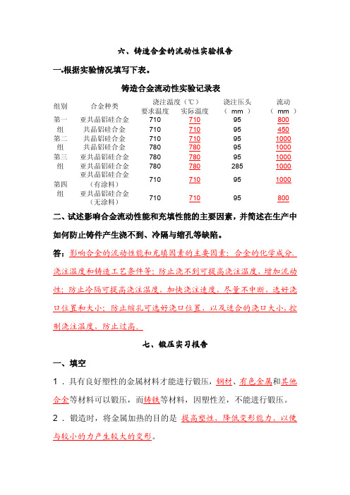 中南大学制造工程训练：铸造合金的流动性实验报告、锻压实习报告