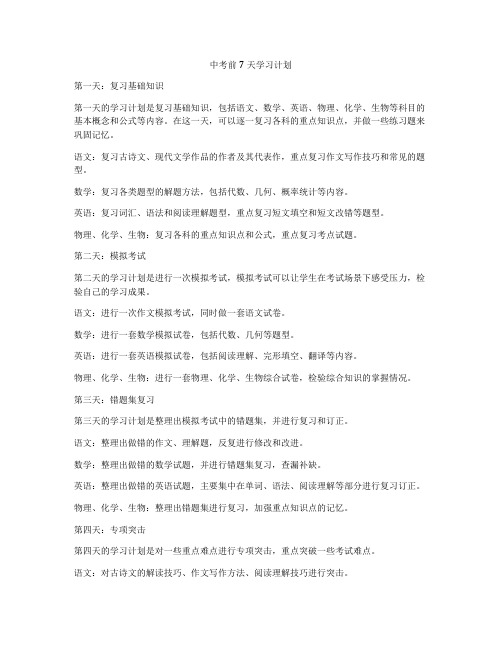 中考前7天学习计划