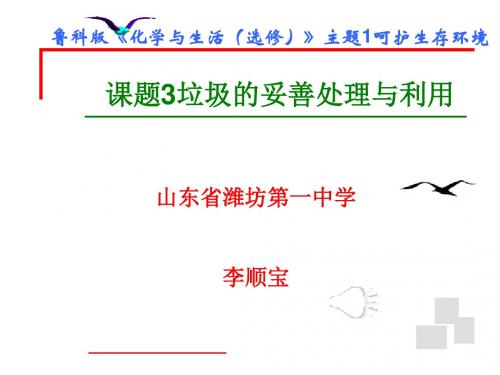 鲁科版高中化学必修一课件专题1课题3《垃圾的妥善处理和利用》