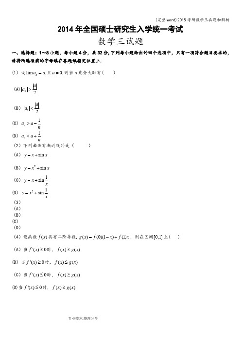 (完整word)2015考研数学三真题和解析