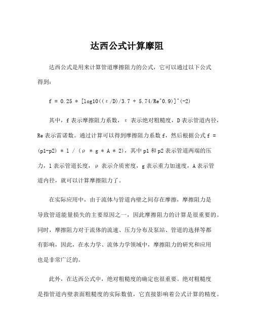 达西公式计算摩阻