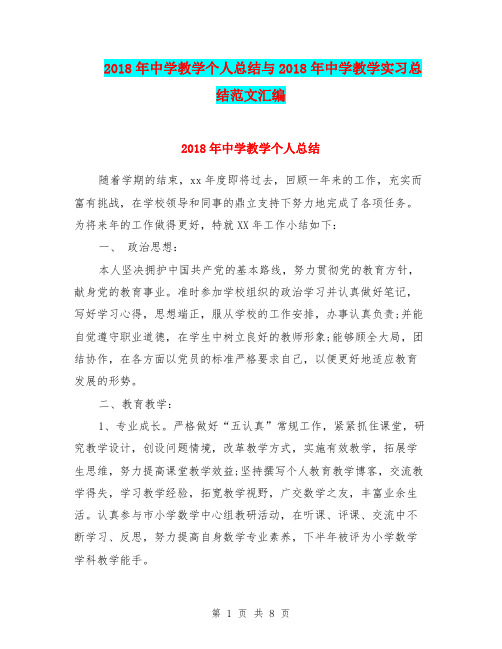 2018年中学教学个人总结与2018年中学教学实习总结范文汇编.doc