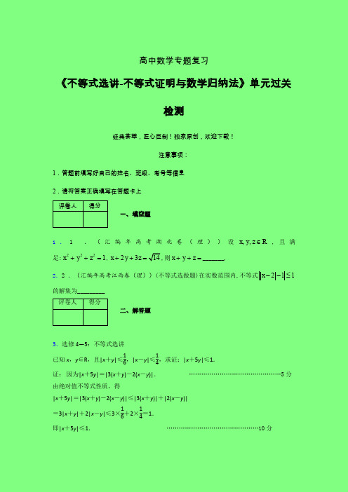 不等式选讲之不等式证明与数学归纳法二轮复习专题练习(五)附答案高中数学