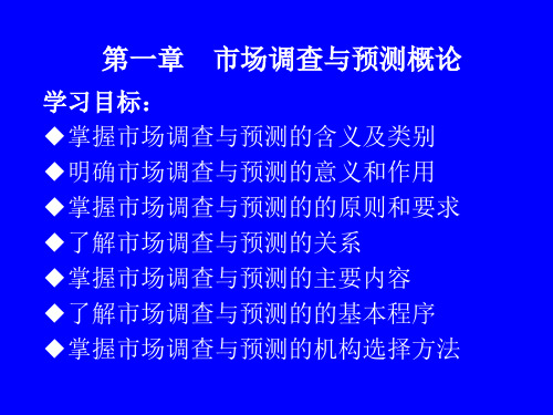 《市场调查与预测》精品课程王若军第一章 市场调查与预测概论