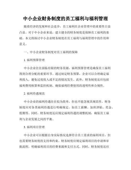 中小企业财务制度的员工福利与福利管理