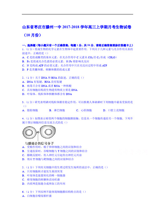 山东省枣庄市滕州一中2017-2018学年高三上学期月考生物试卷(10月份) Word版含解析