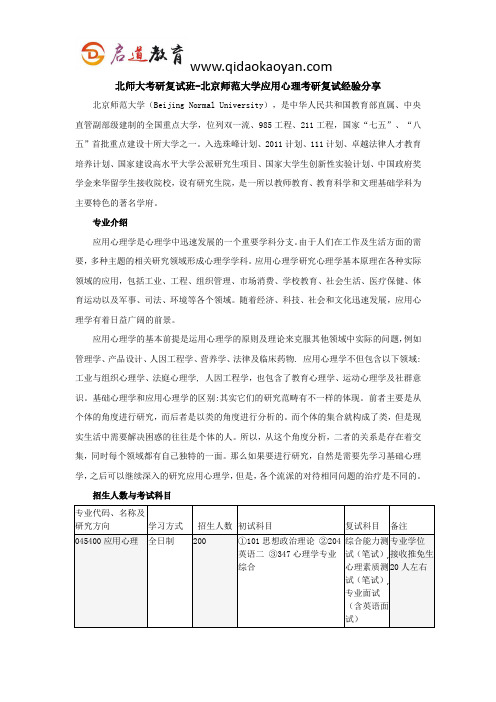 北师大考研复试班-北京师范大应用心理考研复试经验分享