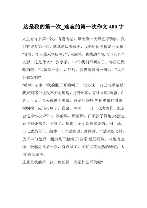 这是我的第一次_难忘的第一次作文400字