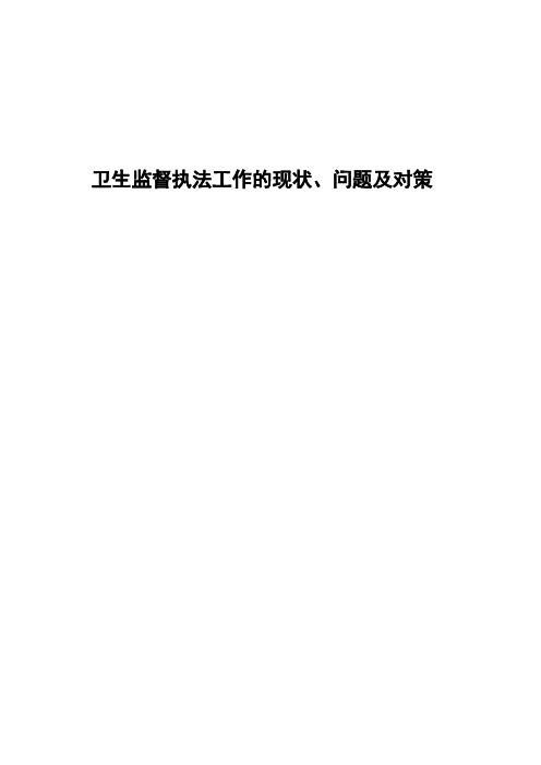 卫生监督执法工作的现状、问题及对策