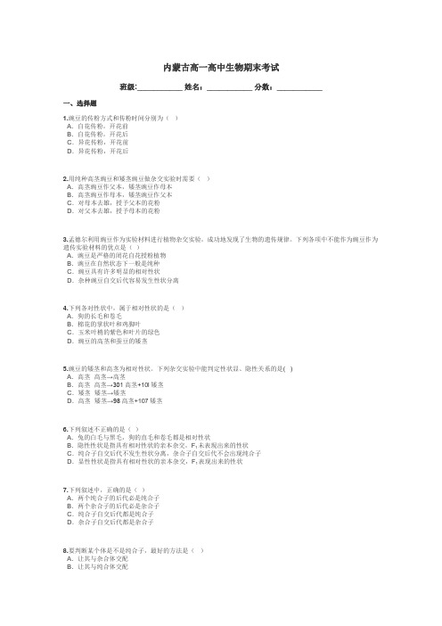 内蒙古高一高中生物期末考试带答案解析
