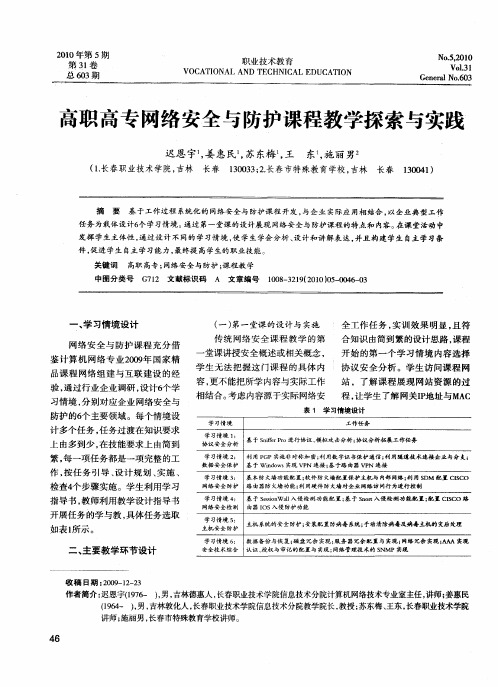 高职高专网络安全与防护课程教学探索与实践