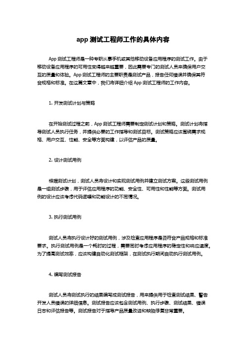 app测试工程师工作的具体内容