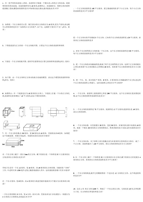 北师大版五年级下学期长方体和正方体表面积及体积经典练习题(整理_经典)