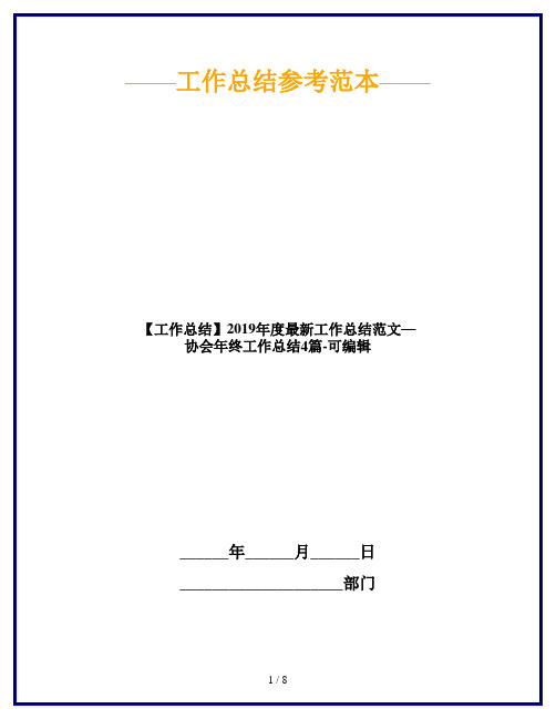 【工作总结】2019年度最新工作总结范文—协会年终工作总结4篇-可编辑