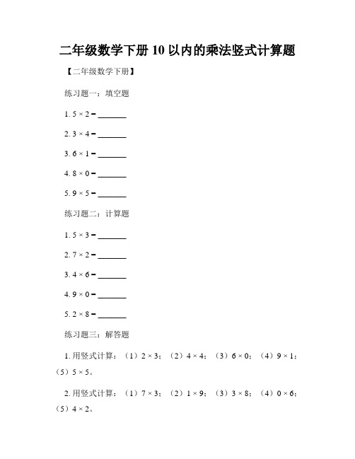 二年级数学下册10以内的乘法竖式计算题