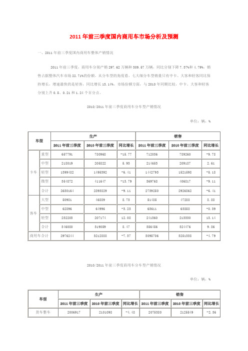 xxxx年前三季度国内商用车市场分析及预测.docx