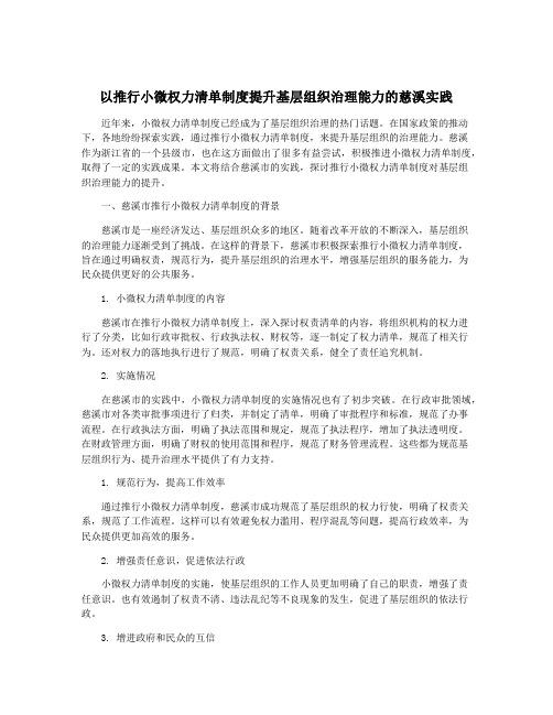 以推行小微权力清单制度提升基层组织治理能力的慈溪实践