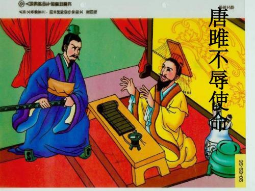 22唐雎不辱使命课件