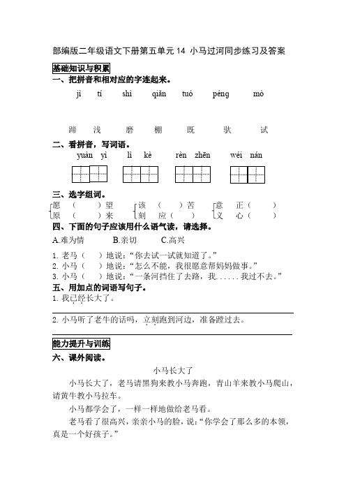 部编版二年级语文下册第五单元14 小马过河同步练习及答案