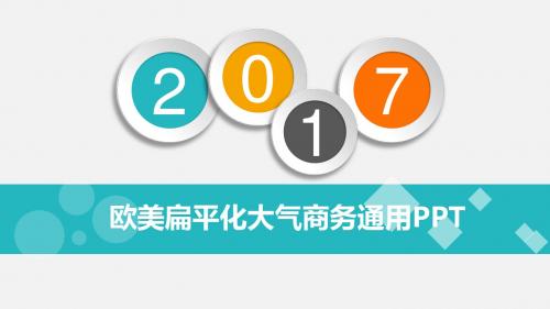 欧美扁平化汇报PPT模板