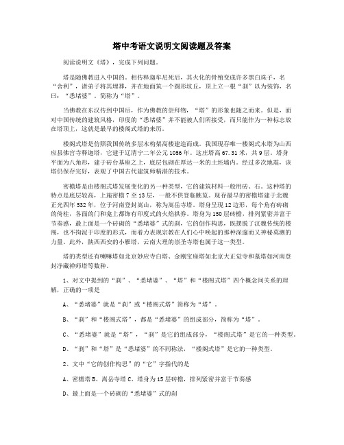 塔中考语文说明文阅读题及答案
