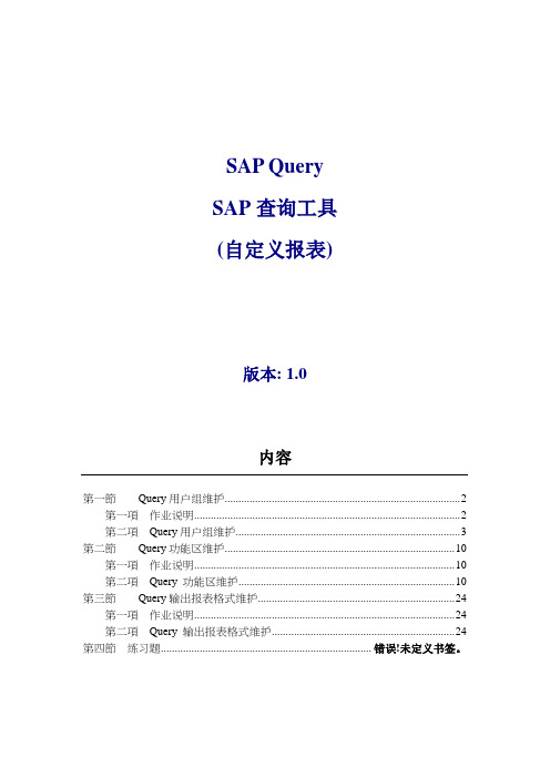 SAP_Query用户操作手册