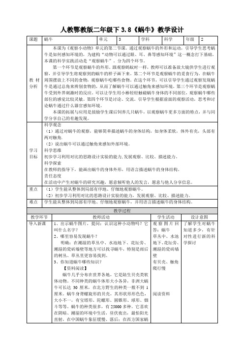 【核心素养目标】3.8《蜗牛》教案