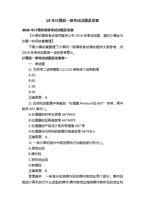 18年计算机一级考试试题及答案