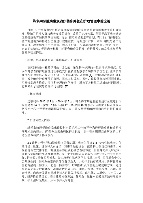 终末期肾脏病常规治疗临床路径在护理管理中的应用