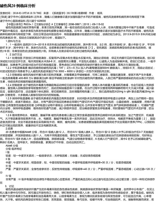 破伤风20 例临床分析