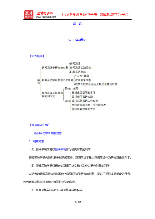 蓝鸿文《新闻采访学》(第3版)笔记和课后习题(含考研真题)详解-绪论至第五章【圣才出品】