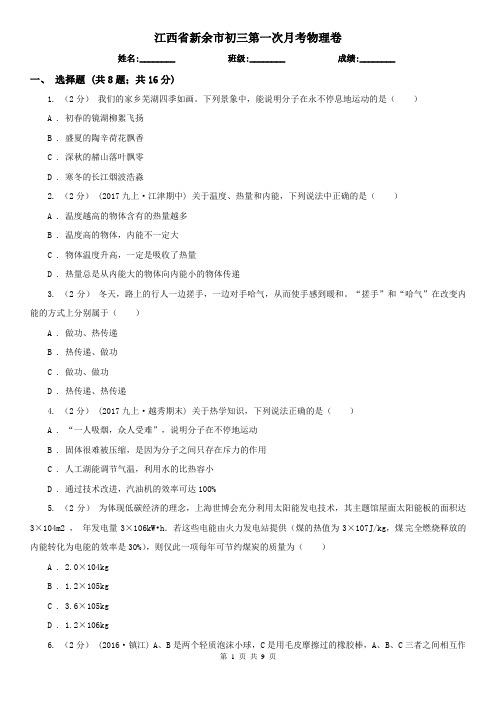 江西省新余市初三第一次月考物理卷