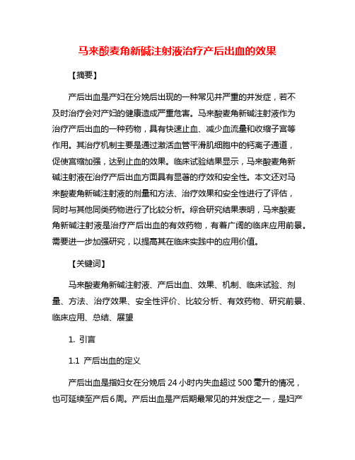 马来酸麦角新碱注射液治疗产后出血的效果