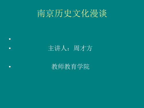 南京历史文化漫谈分析