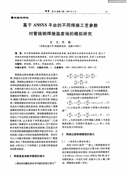 基于ANSYS平台的不同焊接工艺参数对管线钢焊接温度场的模拟研究