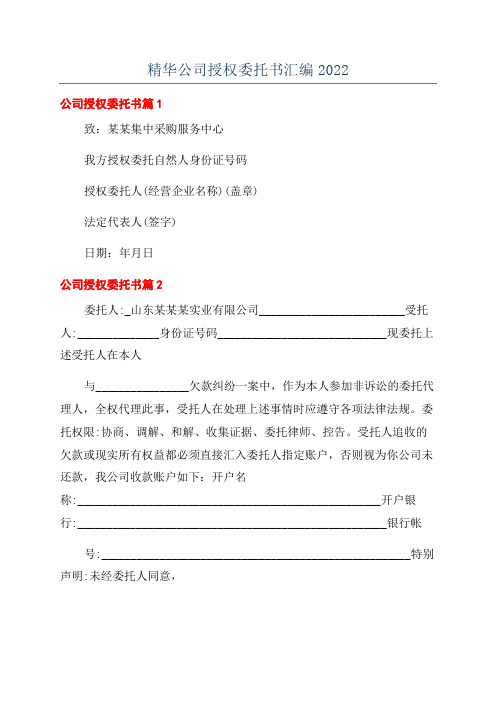 精华公司授权委托书汇编2022