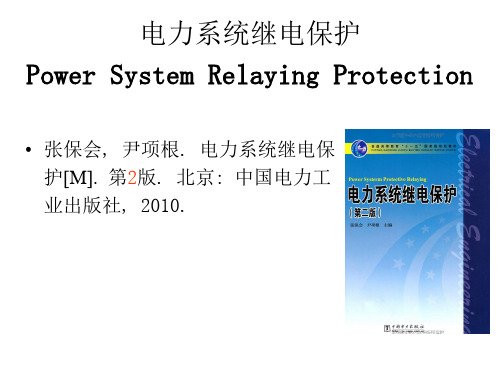 电力系统继电保护-1绪论