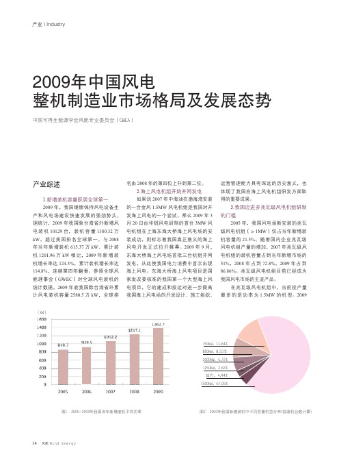 2009 年中国风电整机制造业市场格局及发展态势