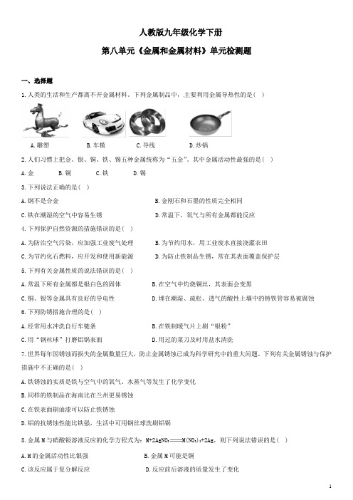 人教版九年级化学下册第八单元《金属和金属材料》单元检测题及答案