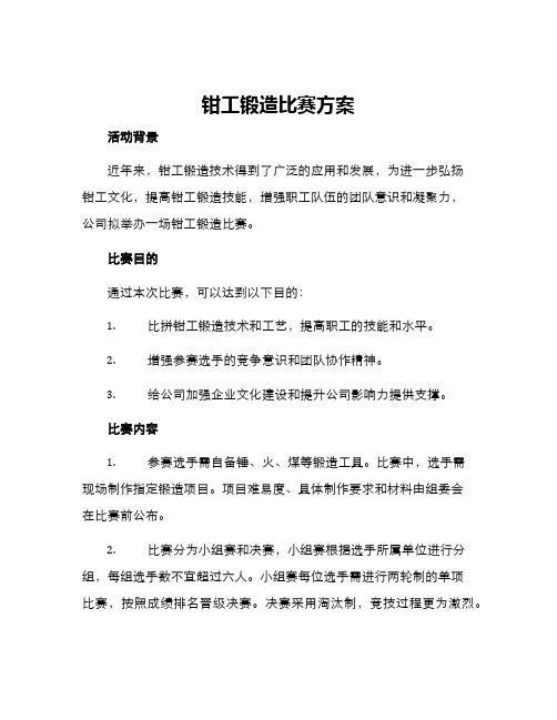 钳工锻造比赛方案