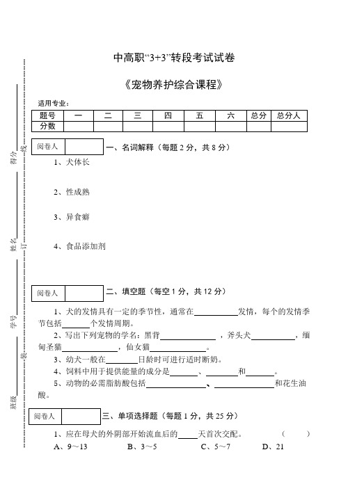 《宠物养护综合课程》中高职“3+3”转段考试试卷及答案